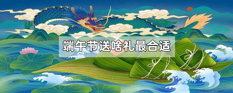 端午节送啥礼最合适