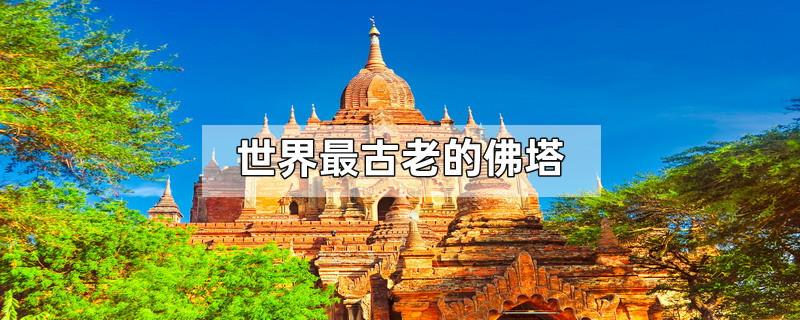 世界最古老的佛塔