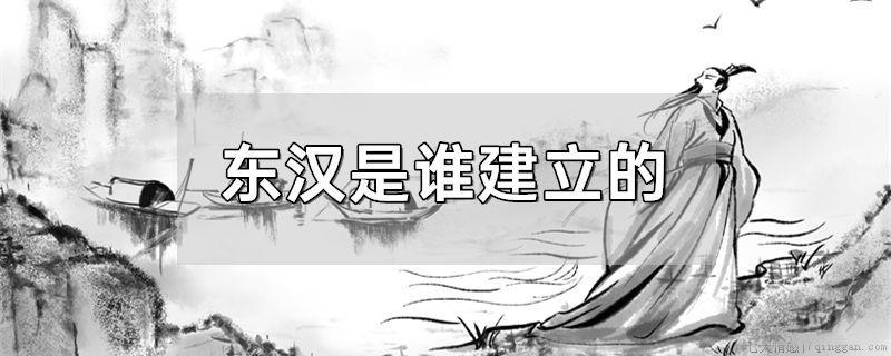 东汉是谁建立的