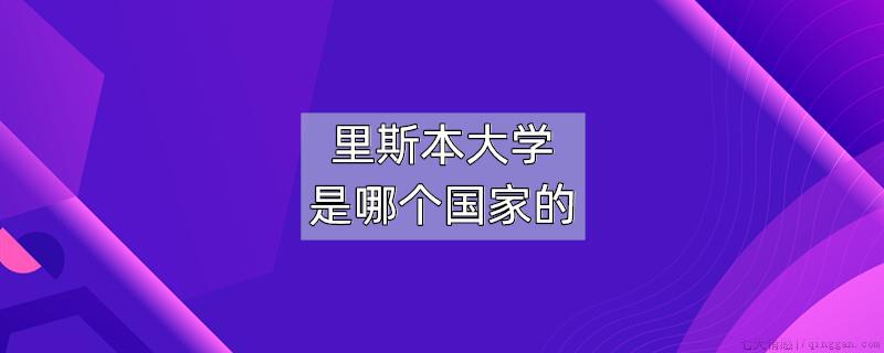里斯本大学是哪个国家的