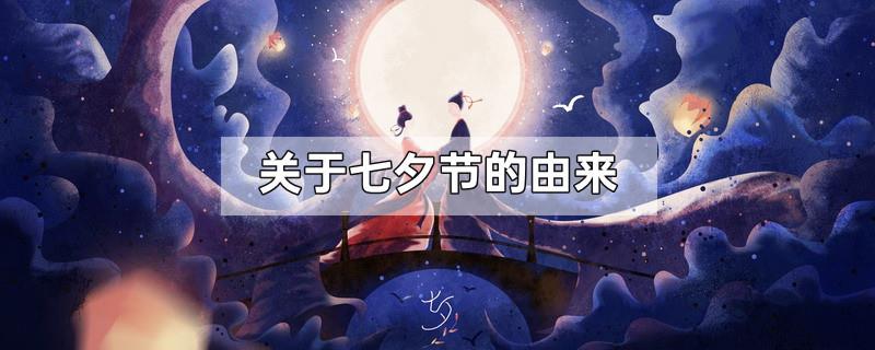 关于七夕节的由来