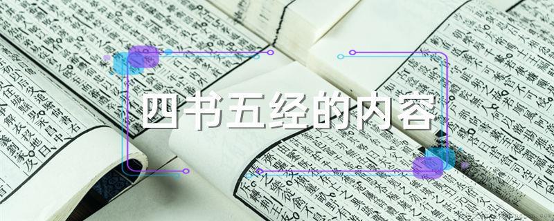 四书五经的内容