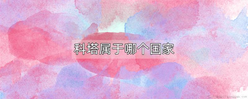 科塔属于哪个国家