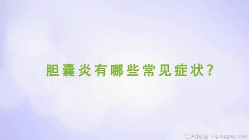 慢性胆囊炎的症状