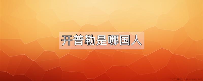 开普勒是哪国人