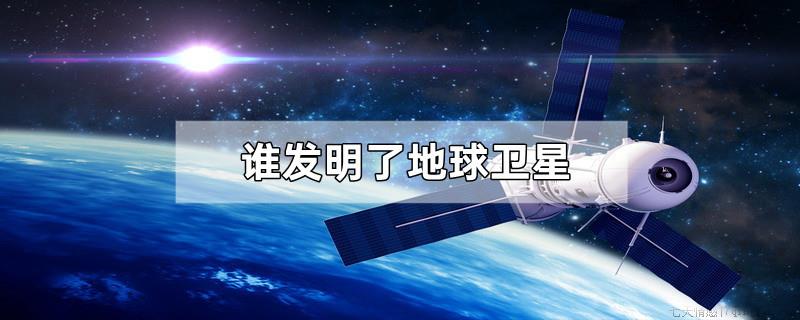 谁发明了地球卫星
