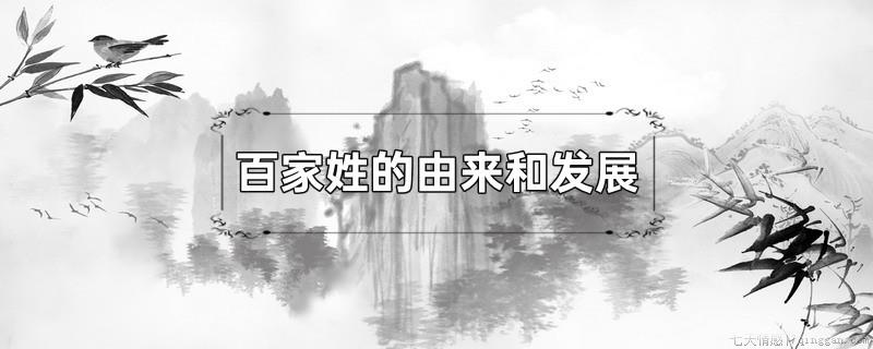 百家姓的由来和发展