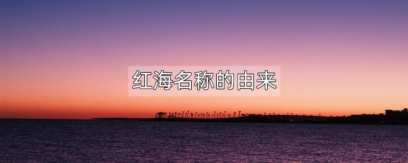 红海名称的由来