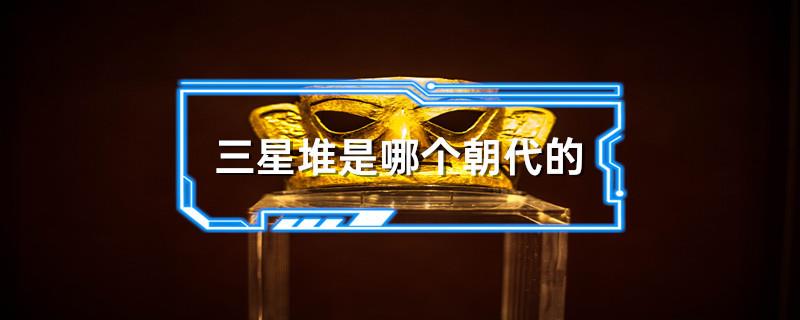 三星堆是哪个朝代的