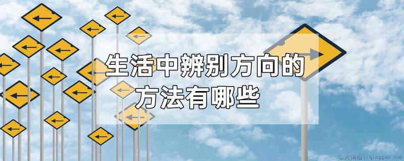 生活中辨别方向的方法有哪些
