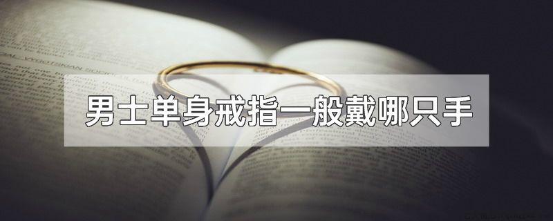 男士单身戒指一般戴哪只手