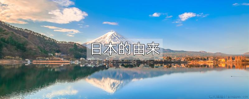 日本的由来