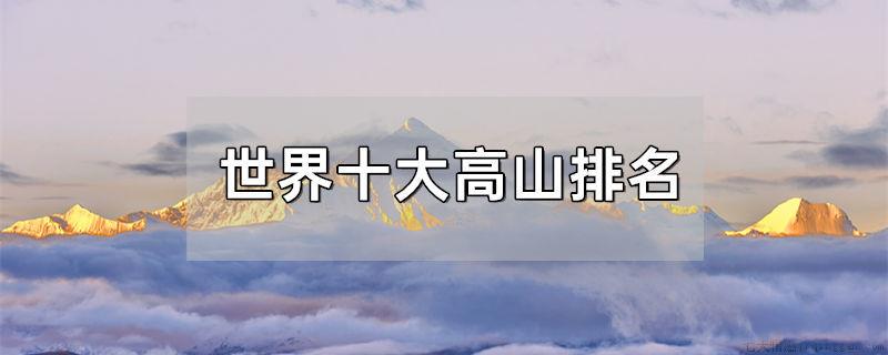 世界十大高山排名