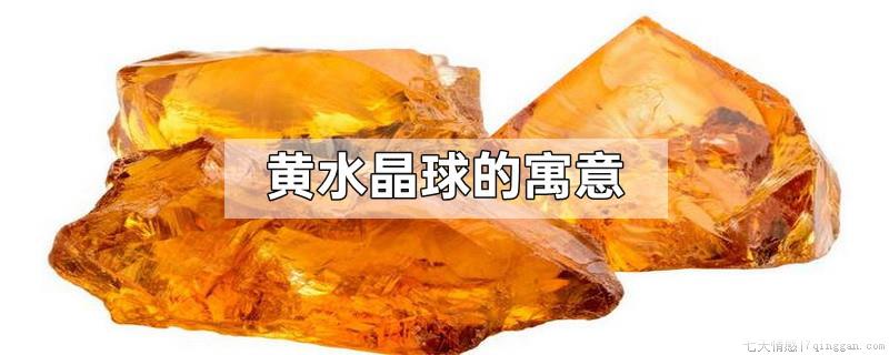 黄水晶球的寓意
