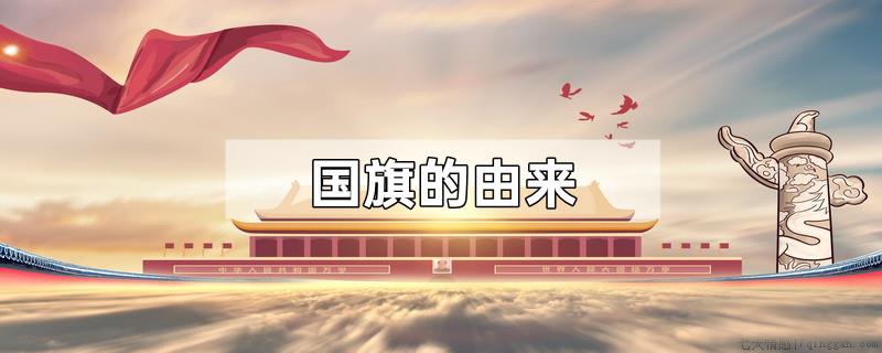 国旗的由来