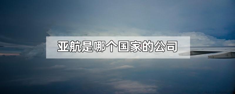 亚航是哪个国家的公司