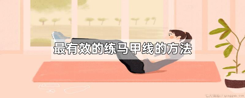最有效的练马甲线的方法
