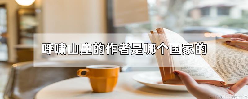 呼啸山庄的作者是哪个国家的