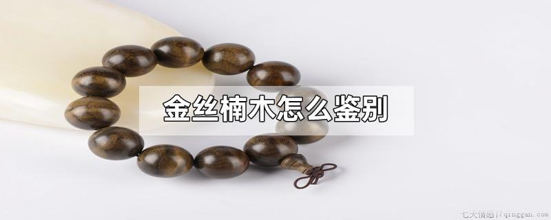 金丝楠木怎么鉴别