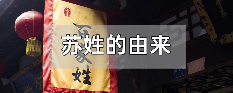 苏姓的由来
