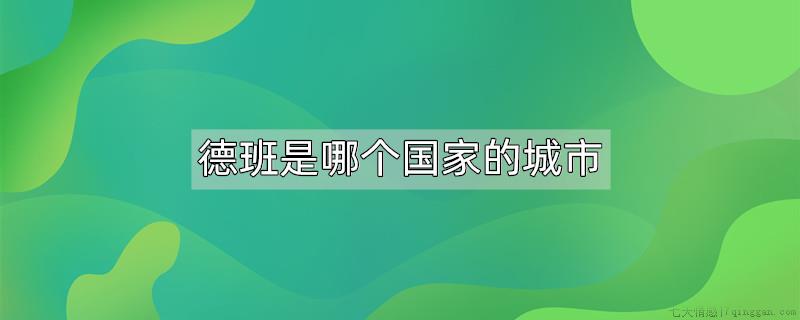 德班是哪个国家的城市