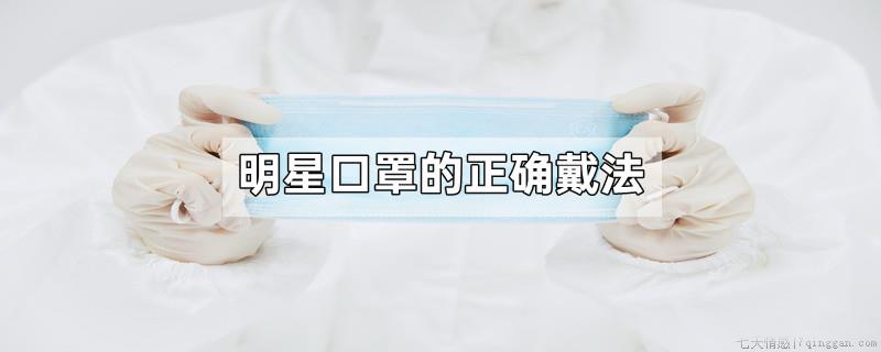 明星口罩的正确戴法