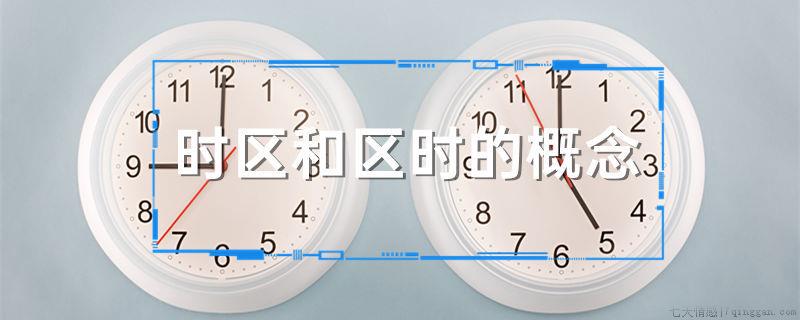 时区和区时的概念