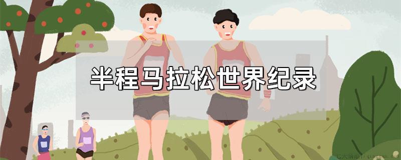 半程马拉松世界纪录