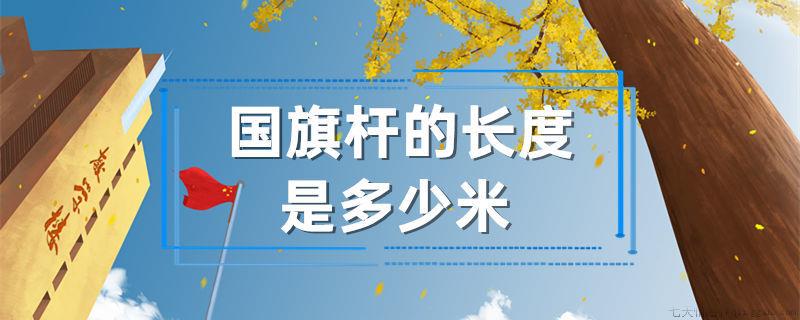 国旗杆的长度是多少米