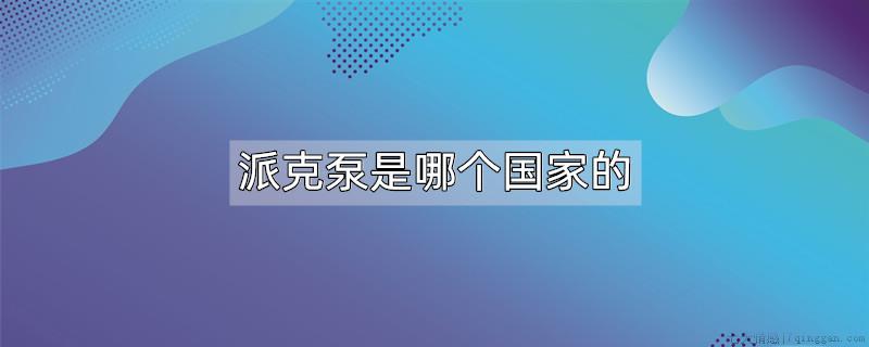派克泵是哪个国家的