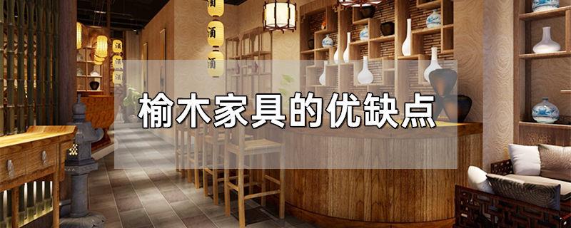 榆木家具的优缺点