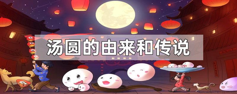 汤圆的由来和传说