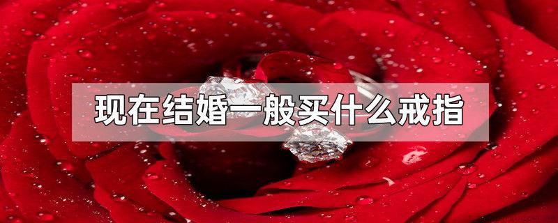 现在结婚一般买什么戒指