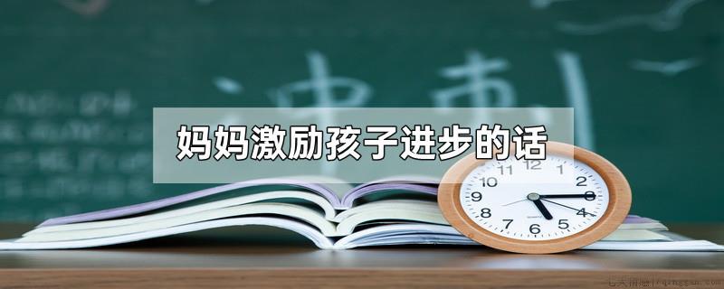 ÂèÂè¼¤Àøº¢×Ó½ø²½µÄ»°