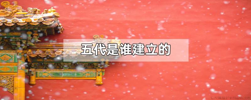 五代是谁建立的