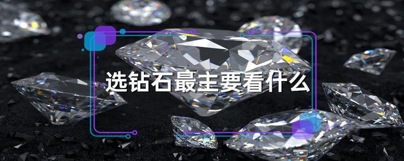 选钻石最主要看什么