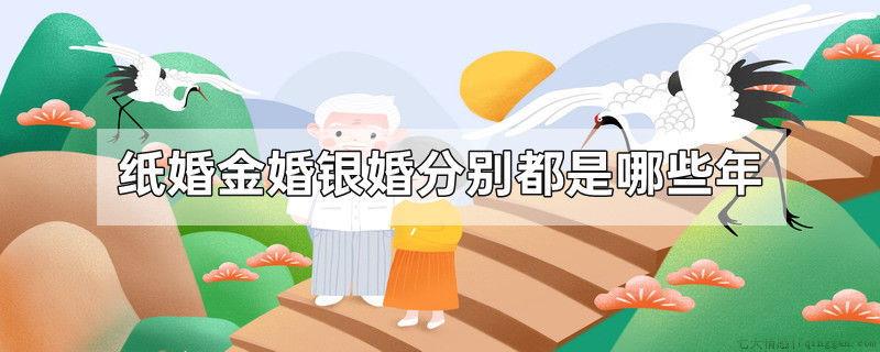 纸婚金婚银婚分别都是哪些年