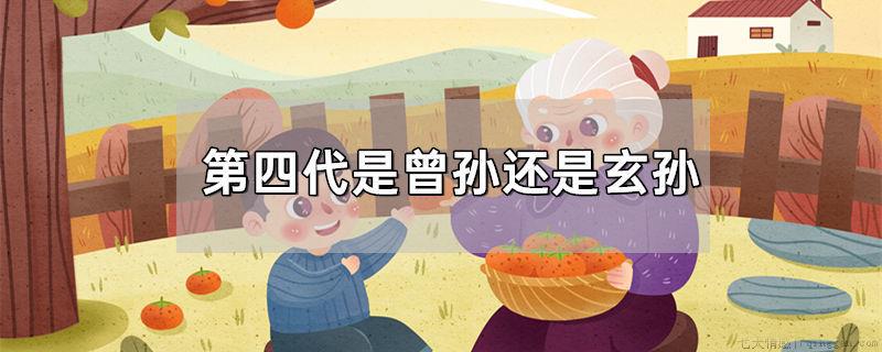 第四代是曾孙还是玄孙
