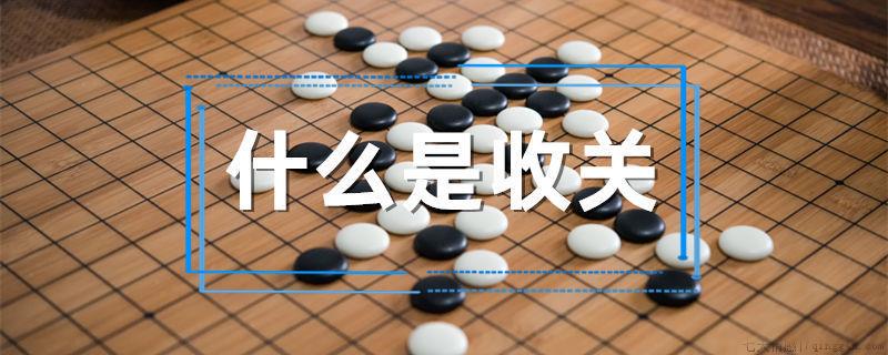 什么是收关