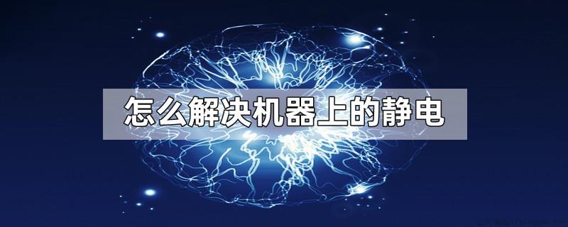 怎么解决机器上的静电