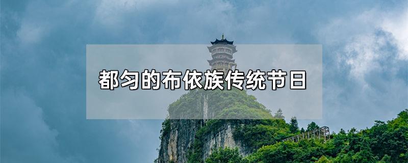都匀的布依族传统节日
