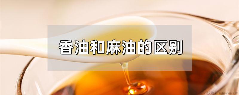 香油和麻油的区别