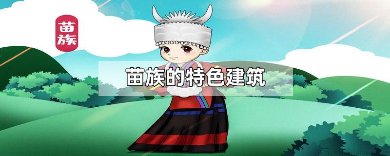 苗族的特色建筑