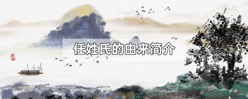 任姓氏的由来简介