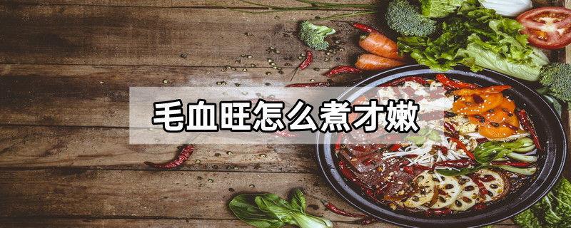 毛血旺怎么煮才嫩