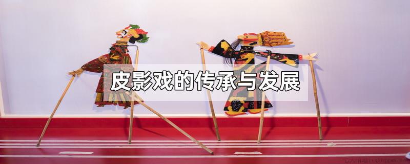 皮影戏的传承与发展
