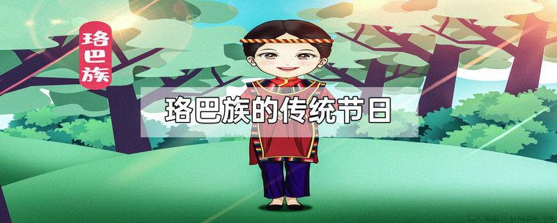 珞巴族的传统节日