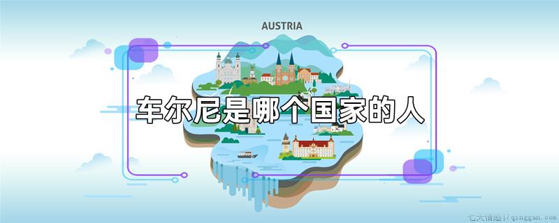车尔尼是哪个国家的人