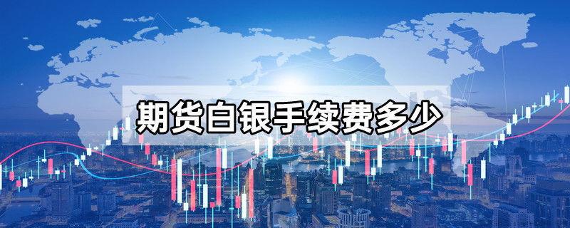 期货白银手续费多少