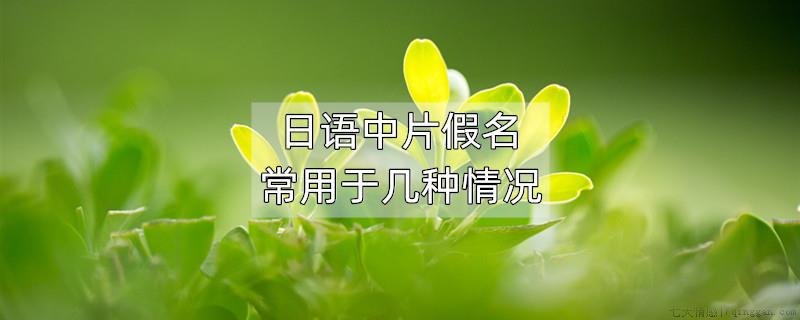 日语中片假名常用于几种情况